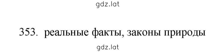 Решение задания № 353 — страница 1