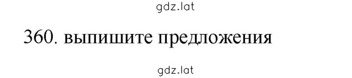 Решение задания № 360 — страница 1