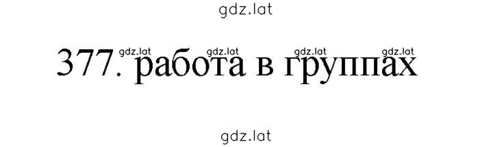 Решение задания № 377 — страница 1