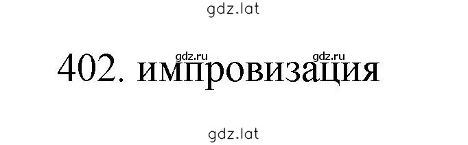 Решение задания № 402 — страница 1