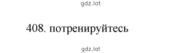 Решение задания № 408 — страница 1