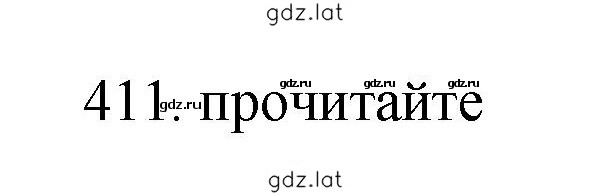 Решение задания № 411 — страница 1