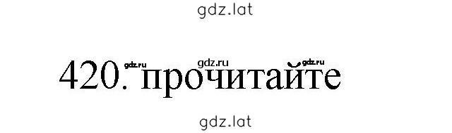 Решение задания № 420 — страница 1