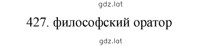 Решение задания № 427 — страница 1
