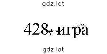 Решение задания № 428 — страница 1
