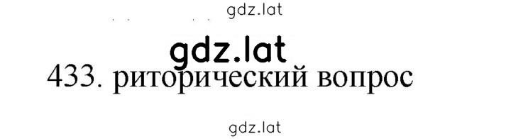 Решение задания № 433 — страница 1