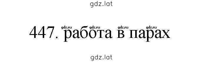 Решение задания № 447 — страница 1