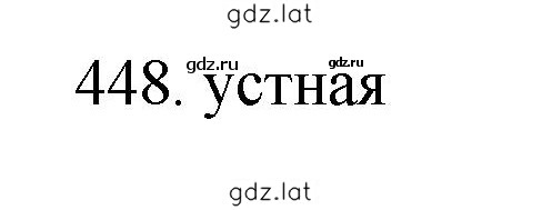Решение задания № 448 — страница 1