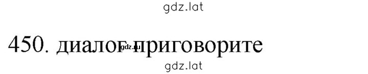Решение задания № 450 — страница 1