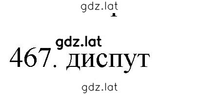 Решение задания № 467 — страница 1