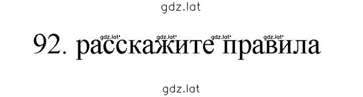 Решение задания № 92 — страница 1
