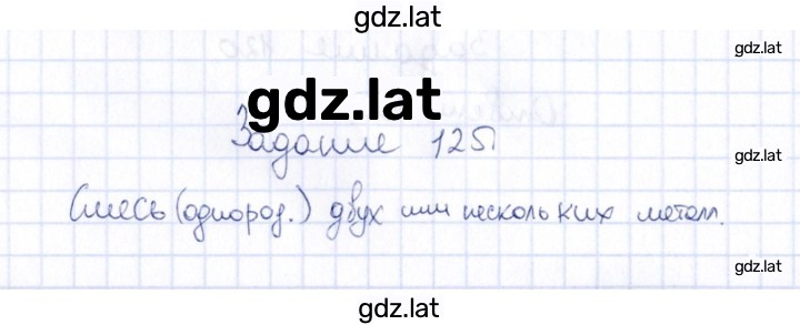 Решение задания № 125 — страница 1