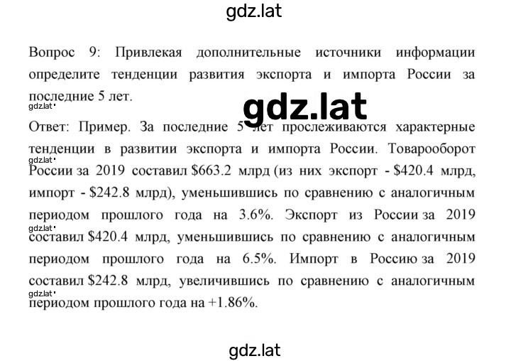 Решение задания № Отвечаем на вопросы, выполняем задания 9 — страница 1