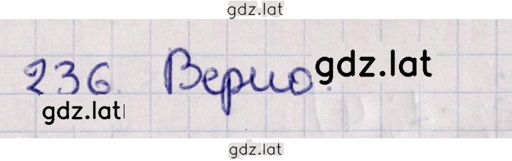 Решение задания № 236 — страница 1