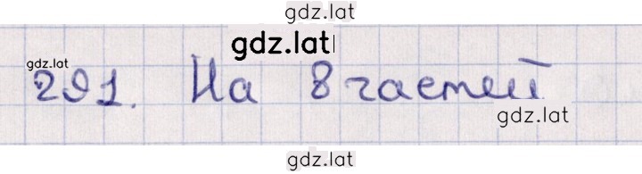 Решение задания № 291 — страница 1