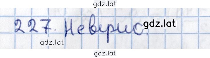 Решение задания № 227 — страница 1