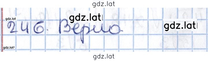 Решение задания № 246 — страница 1