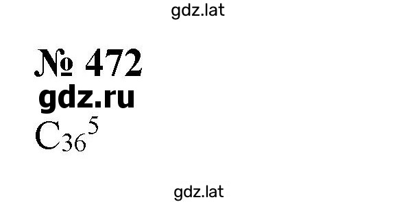 Решение задания № 472 — страница 1