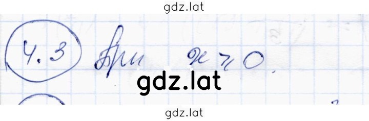 Решение задания № 4.3 — страница 1