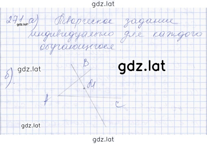 Решение задания № 271 — страница 1