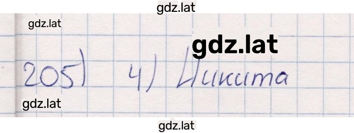 Решение задания № 205 — страница 1