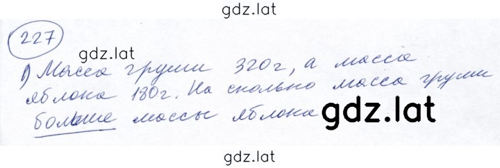 Решение задания № 227 — страница 1