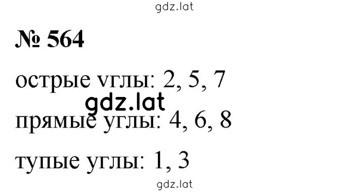 Решение задания № 564 — страница 1
