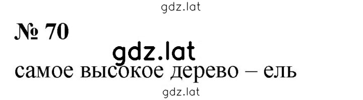Решение задания № 70 — страница 1