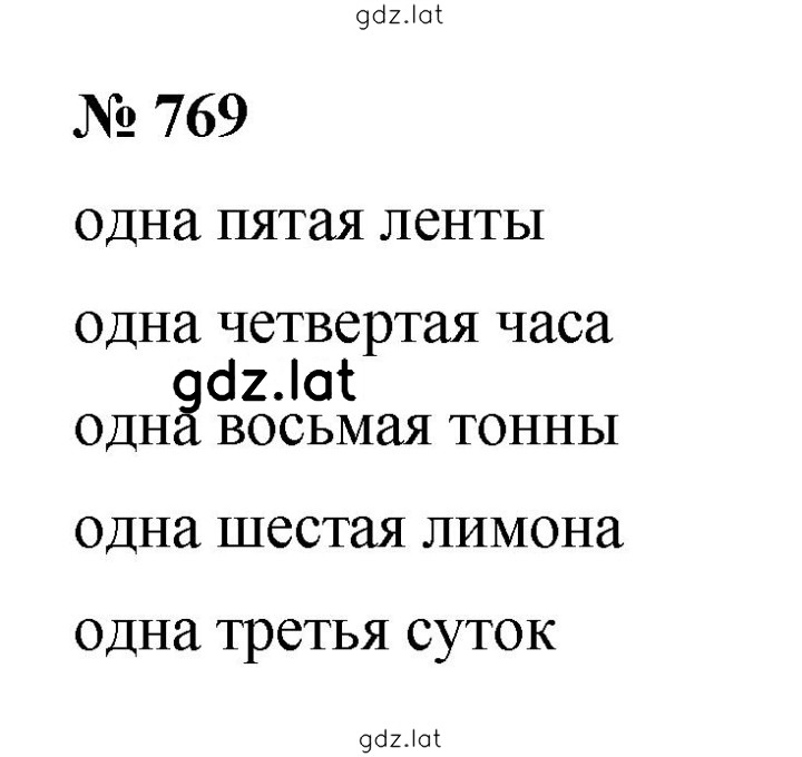 Решение задания № 769 — страница 1