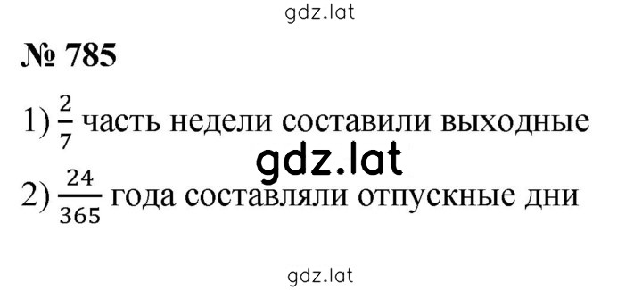 Решение задания № 785 — страница 1