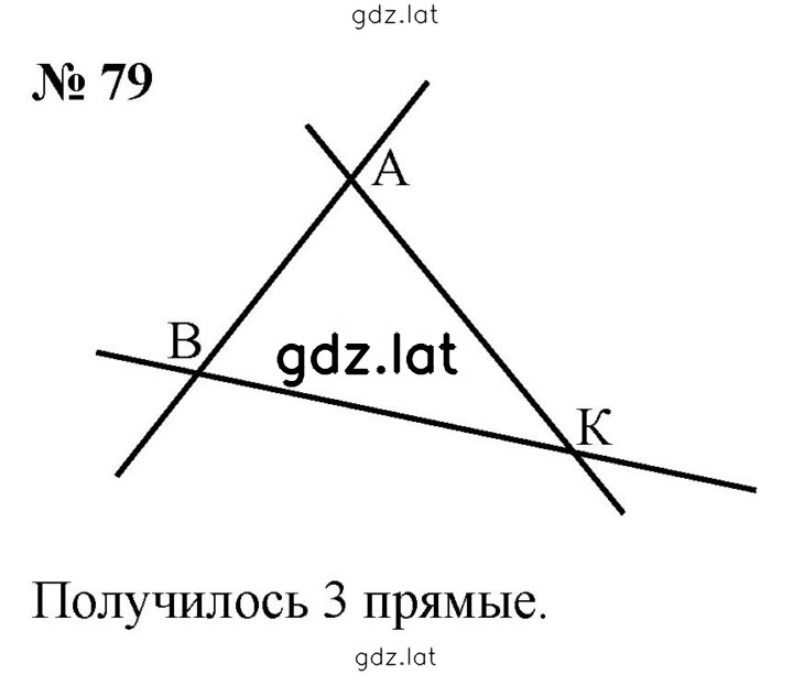 Решение задания № 79 — страница 1