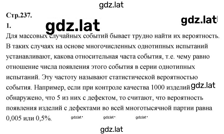 Решение задания № стр.237 — страница 1