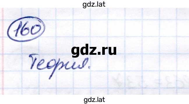 Решение задания № 160 — страница 1