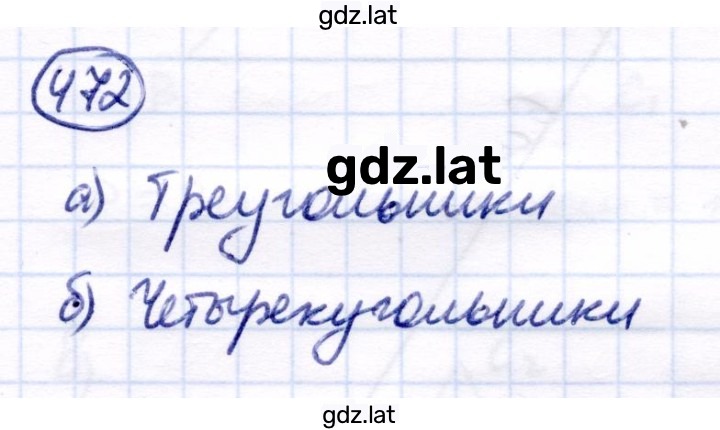 Решение задания № 472 — страница 1