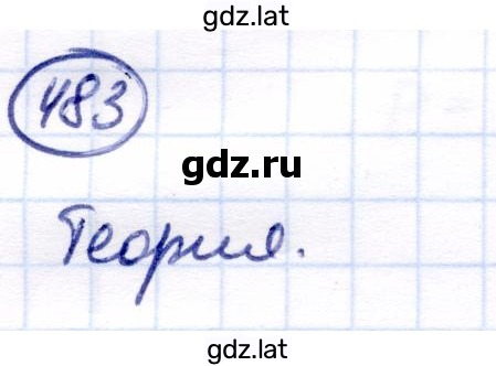 Решение задания № 483 — страница 1