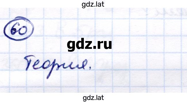 Решение задания № 60 — страница 1