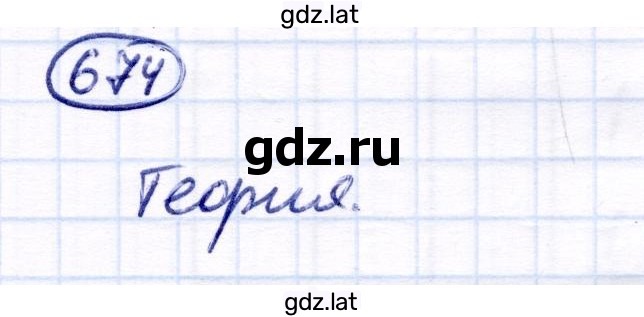 Решение задания № 674 — страница 1