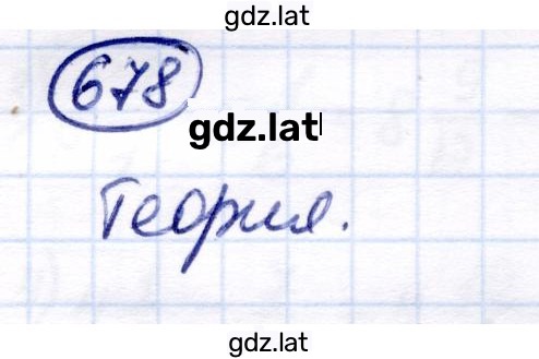 Решение задания № 678 — страница 1