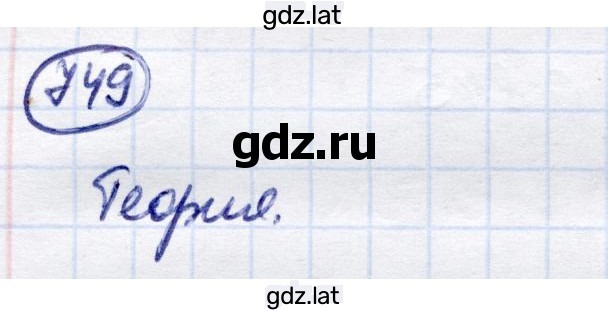 Решение задания № 749 — страница 1