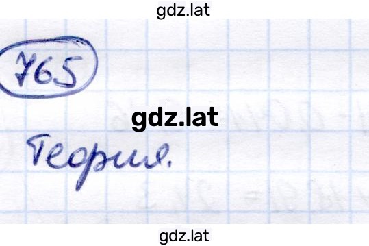 Решение задания № 765 — страница 1
