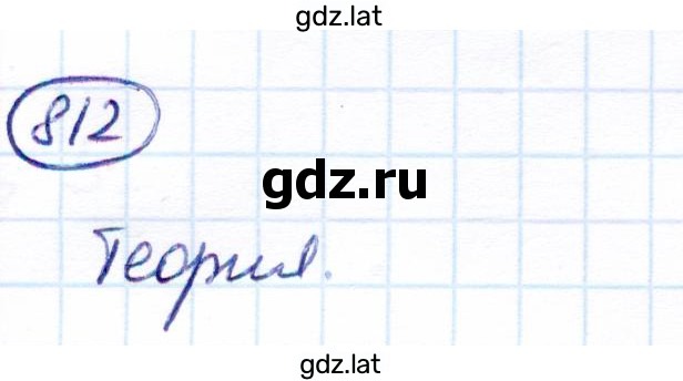 Решение задания № 812 — страница 1