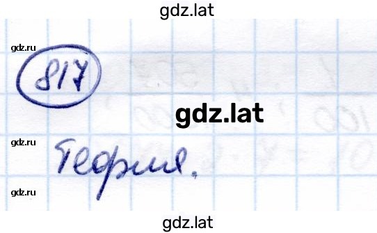 Решение задания № 817 — страница 1
