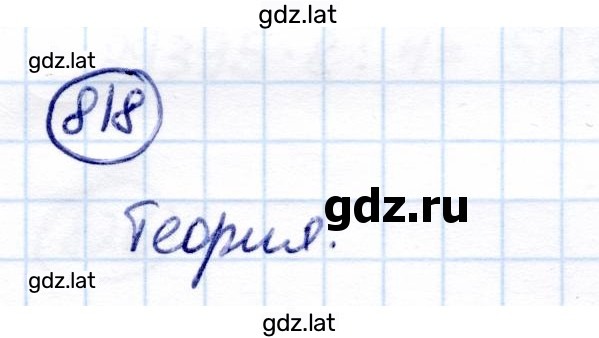 Решение задания № 818 — страница 1