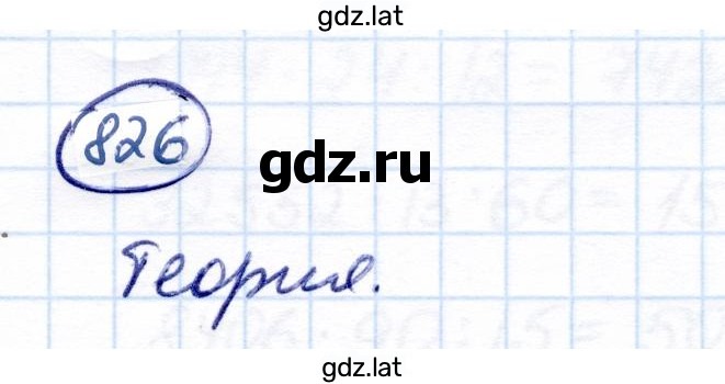 Решение задания № 826 — страница 1