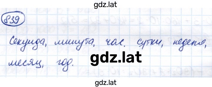 Решение задания № 839 — страница 1