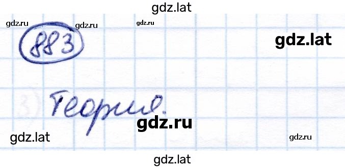 Решение задания № 883 — страница 1