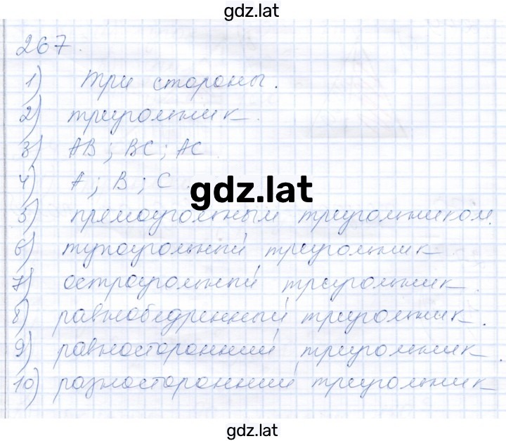 Решение задания № 267 — страница 1