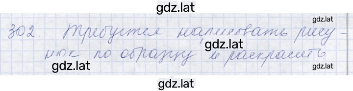 Решение задания № 302 — страница 1