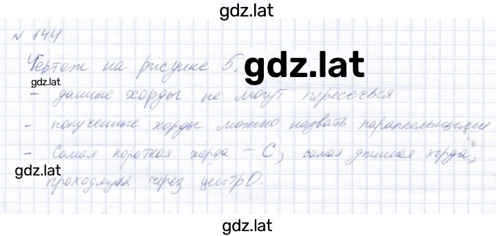 Решение задания № 144 — страница 1