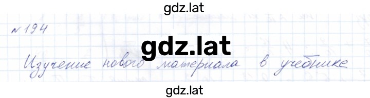 Решение задания № 194 — страница 1